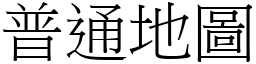 普通地图 (宋体矢量字库)