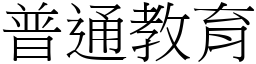 普通教育 (宋体矢量字库)