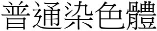 普通染色体 (宋体矢量字库)