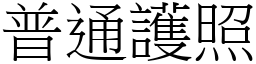 普通护照 (宋体矢量字库)