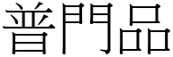 普門品 (宋體矢量字庫)