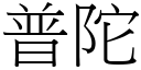 普陀 (宋体矢量字库)