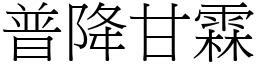 普降甘霖 (宋体矢量字库)