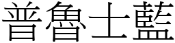 普鲁士蓝 (宋体矢量字库)