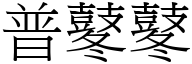 普鼕鼕 (宋体矢量字库)