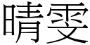 晴雯 (宋體矢量字庫)