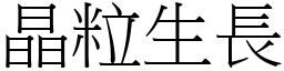 晶粒生長 (宋體矢量字庫)