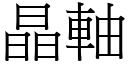 晶軸 (宋體矢量字庫)