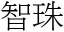 智珠 (宋体矢量字库)