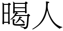 暍人 (宋体矢量字库)