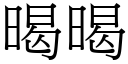 暍暍 (宋體矢量字庫)