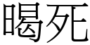 暍死 (宋體矢量字庫)