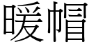 暖帽 (宋体矢量字库)