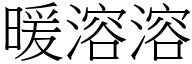 暖溶溶 (宋体矢量字库)