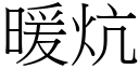 暖炕 (宋體矢量字庫)