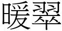 暖翠 (宋體矢量字庫)