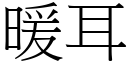 暖耳 (宋体矢量字库)