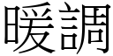 暖調 (宋體矢量字庫)