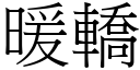 暖轿 (宋体矢量字库)