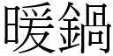 暖锅 (宋体矢量字库)