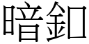 暗釦 (宋體矢量字庫)