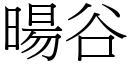 暘谷 (宋體矢量字庫)