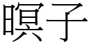 暝子 (宋體矢量字庫)