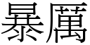 暴厲 (宋體矢量字庫)