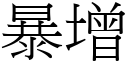 暴增 (宋體矢量字庫)