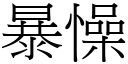 暴懆 (宋体矢量字库)