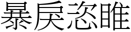 暴戾恣睢 (宋體矢量字庫)