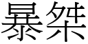 暴桀 (宋体矢量字库)