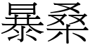 暴桑 (宋体矢量字库)