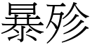 暴殄 (宋體矢量字庫)