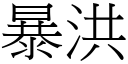 暴洪 (宋体矢量字库)