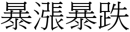 暴漲暴跌 (宋體矢量字庫)