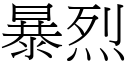 暴烈 (宋體矢量字庫)