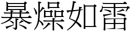 暴燥如雷 (宋体矢量字库)