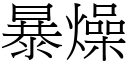 暴燥 (宋體矢量字庫)