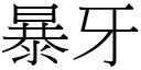 暴牙 (宋體矢量字庫)