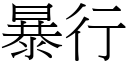 暴行 (宋體矢量字庫)