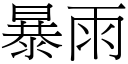 暴雨 (宋体矢量字库)