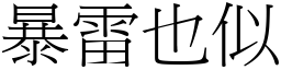 暴雷也似 (宋體矢量字庫)