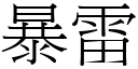 暴雷 (宋体矢量字库)