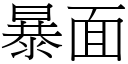 暴面 (宋體矢量字庫)