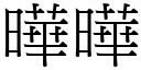 曄曄 (宋體矢量字庫)