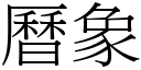 历象 (宋体矢量字库)