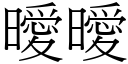 曖曖 (宋體矢量字庫)