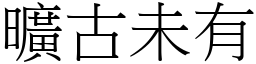 旷古未有 (宋体矢量字库)