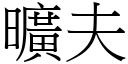 曠夫 (宋體矢量字庫)